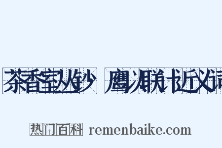 茶香室丛钞·鹰以联计近义词是什么意思的图片